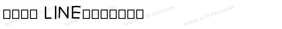 area LINEe字体转换
